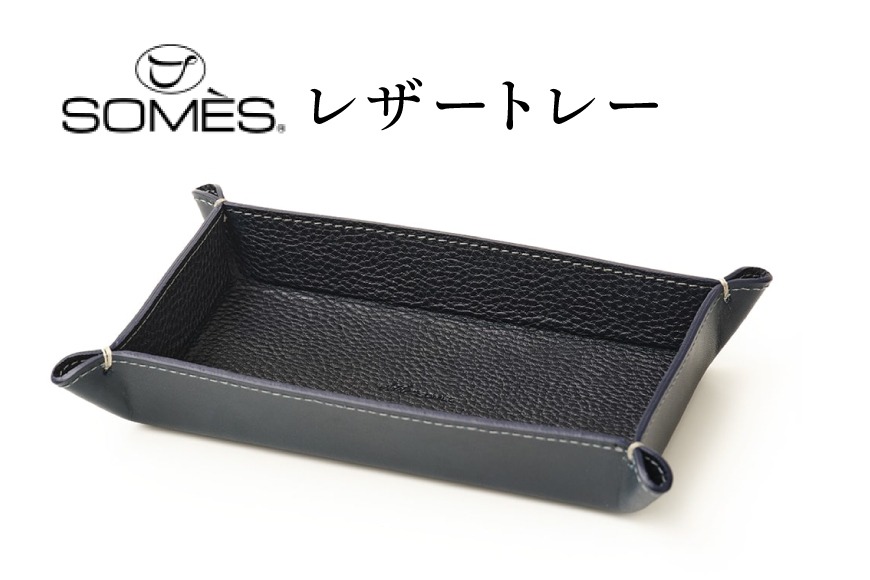 SOMES GL-15 レザートレー ネイビー [ソメスサドル 北海道 砂川市 12260916] ソメス インテリア トレー 日本製 本革 革 革製品 レザー