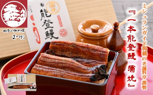 うなぎ 国産 蒲焼き 1尾 ミシュラン掲載の老舗料亭『まつお』の一本能登鰻 国産うなぎ 鰻 うなぎ 国産うなぎ 蒲焼 こだわり の タレ 2種 付き 能登を味わう ふっくら 美味しい 能登うなぎ 無投薬 うなぎ国産蒲焼き ふるさと納税 肉厚