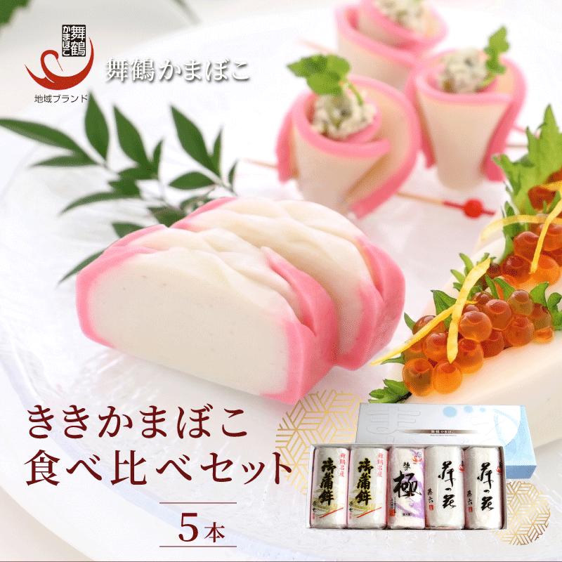 舞鶴ききかまぼこ 食べ比べセット 5枚 ： 蒲鉾 5個 舞鶴かまぼこ かまぼこ お取り寄せ グルメ 食べ比べ 蒲鉾 塗り蒲鉾お正月 セット おせち 年内配送 お正月用 年内お届け 嶋七 高作商店 藤六 舞鶴 京都