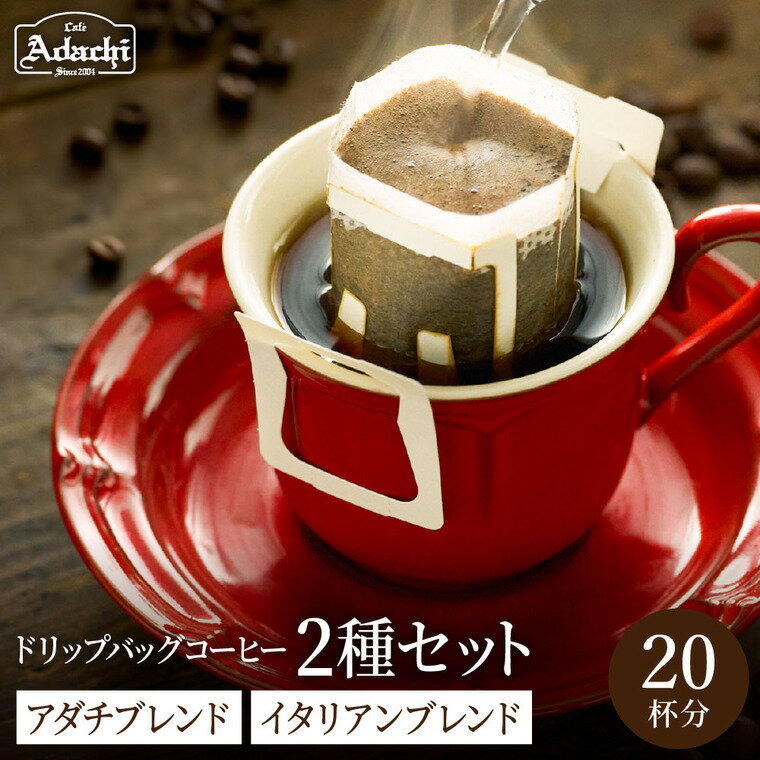 【ふるさと納税】関市　ドリップバッグコーヒー　アダチブレンド10個　イタリアンブレンド10個　詰め合わせ / カフェアダチ　珈琲　コーヒー　自家焙煎　COFFEE　焙煎　イタリアンブレンド　アダチブレンド　ドリップバッグ