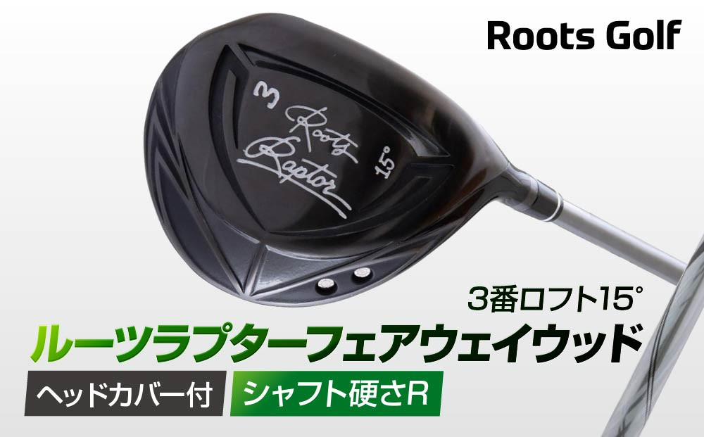 【ルーツゴルフ】ルーツラプター フェアウェイウッド 3番ロフト15° ヘッドカバー付 ゴルフクラブ＜シャフト硬さ：R＞［ 京都 ゴルフ ブランド 世の中で一番飛ぶクラブを作りたい 飛距離 スコア 人気 おすすめ オーダーメイド 特別仕様 カスタマイズ カスタム ］ 261009_A-AX046VC01