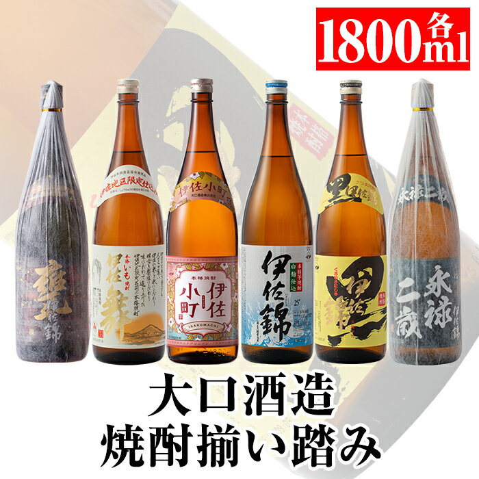 【ふるさと納税】大口酒造 焼酎 揃い踏み！黒伊佐錦、伊佐錦、伊佐舞、永禄二歳、伊佐小町、甕伊佐錦(1.8L各1本・計6本) 鹿児島 本格芋焼酎 焼酎 芋焼酎 一升瓶 6銘柄【平酒店】【D2-01】