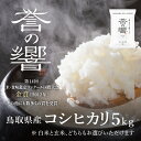 【優栽】【新米】【令和6年産】 特別栽培米 5kg 鳥取県 日野町 白米 精米 玄米 玄米選択可 単一原料米 コシヒカリ こしひかり 米 お米 【ふるさと納税】