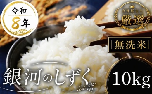 【食味鑑定士厳選】米 令和8年産 銀河のしずく 10kg 無洗米 10月~発送開始 岩手県産米 盛岡産 2026 東北 岩手 岩手県 盛岡市 有限会社ファインリョーコク fine002gｍ