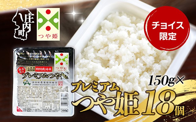
                  プレミアムつや姫 パックごはん 150g×18個 レンジで簡単 時短 ブランド米 特別栽培米 つや姫 常温保存 保存食 非常食 備蓄米 湯煎 レトルト 白米 ごはん ご飯 パックご飯 米 パック ライス 防災 アウトドア お手軽【チョイス限定】
                