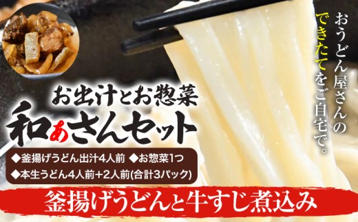 和ぁさんセット 釜揚げうどんと牛すじ煮込み お出汁4人前(釜揚げうどん出汁) お惣菜１つ(牛すじ煮込み) 本生うどん4人前＋2人前(合計3パック)  和ぁさん家、株式会社栄工製作所 《90日以内に出荷