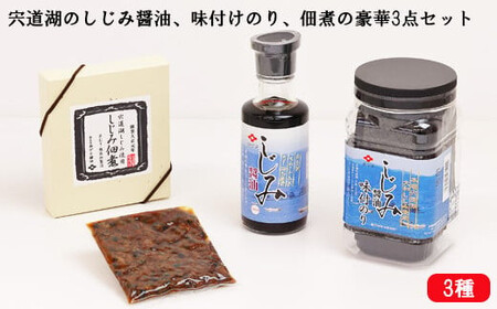 「しじみ醤油、味付けのり、佃煮」 豪華3点セット ｜醤油 しじみ 海苔
