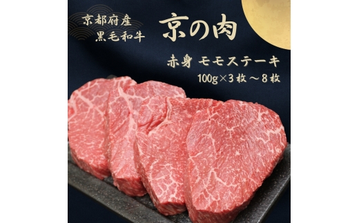 
                  [№5334-0621]京都府産黒毛和牛【京の肉】赤身 モモステーキ 400g（100g×4枚）
                