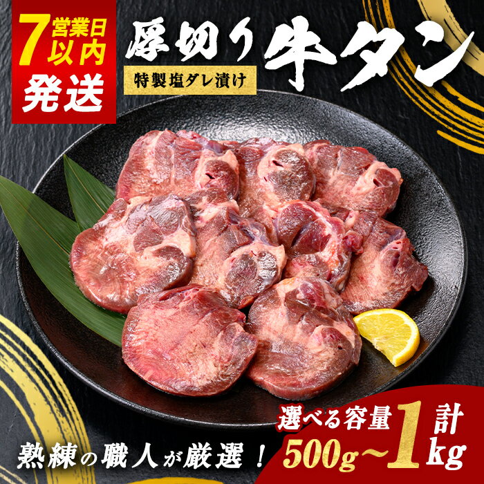 【ふるさと納税】＜選べる 容量＞厚切り牛タン 特製塩だれ漬け 約500g または 約1kg | 1パック 約500g ｜ すぐ届く 発送 お肉 肉 牛タン 厚切り 特製 塩だれ 真空 瞬間凍結 冷凍 バーベキュー 静岡県 小山町