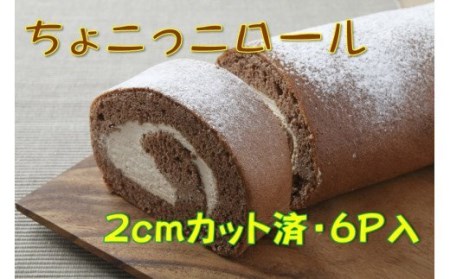  卵屋がつくる！甘さとほろ苦さがくせになる「ちょこっこロール」・カット済（2cmカット×6P・チルド）【着日指定可能】／Gbn-A27