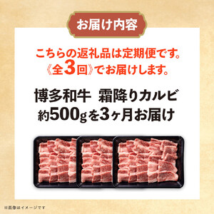 博多和牛　霜降りカルビ　全３回定期便　約500ｇ×3回