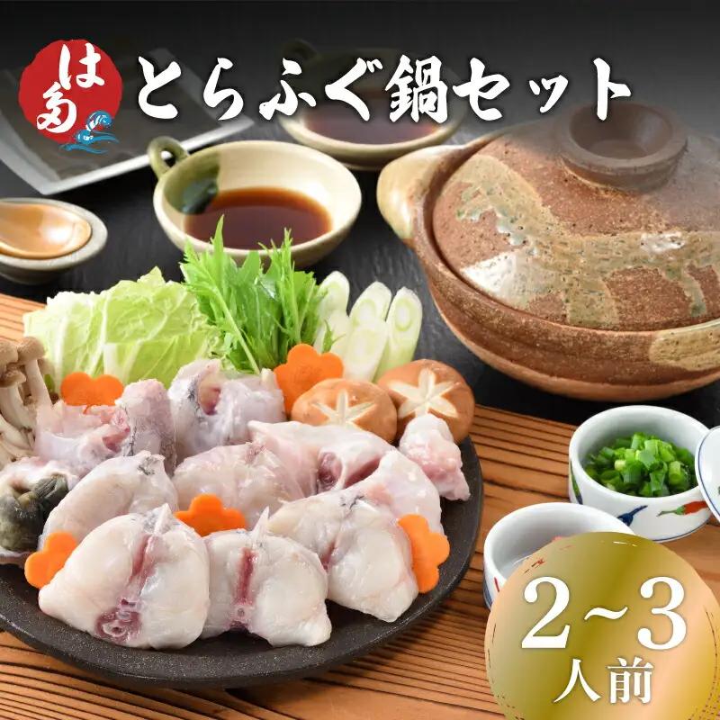 とらふぐ鍋 2~3人前 冷凍 ふぐ ID 