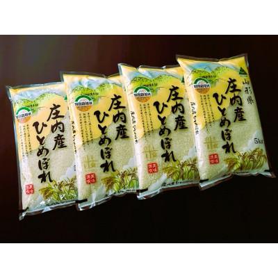 ふるさと納税 三川町 【令和7年産】特別栽培米ひとめぼれ 精米 20kg(5kg×4袋) HM1-007