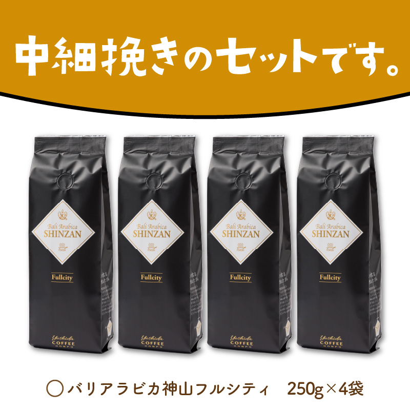 【吉田珈琲本舗】バリ・アラビカ神山フルシティ 250g×4袋／粉 ※お届け不可地域あり【010D-089】