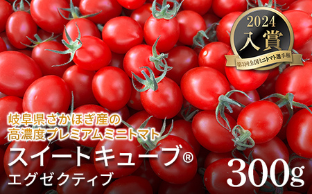 【2026年先行予約】高糖度 プレミアムミニトマト スイートキューブ エグゼクティブ 300g ≪2026年3月〜6月発送予定≫ さかほぎ農場 F6M-130