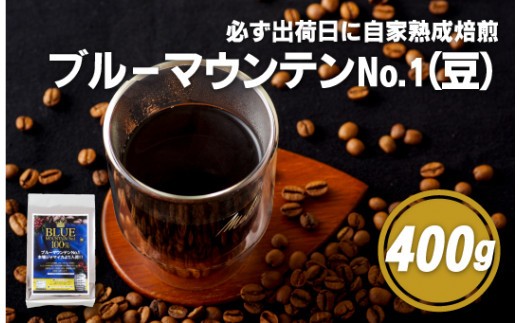 
                  必ず出荷日に自家熟成焙煎 ブルーマウンテン No.1 豆 (400g)人気 新鮮 挽きたて 高級 コーヒー 本格 こーひー コーヒー coffee ko-hi- KO-HI- co-hi- CO-HI- COFFEE 珈琲 こーひー コーヒー 焙煎 珈琲 長崎県 佐世保市【SASEBO Coffee TOMINAGA】 E197z 
                