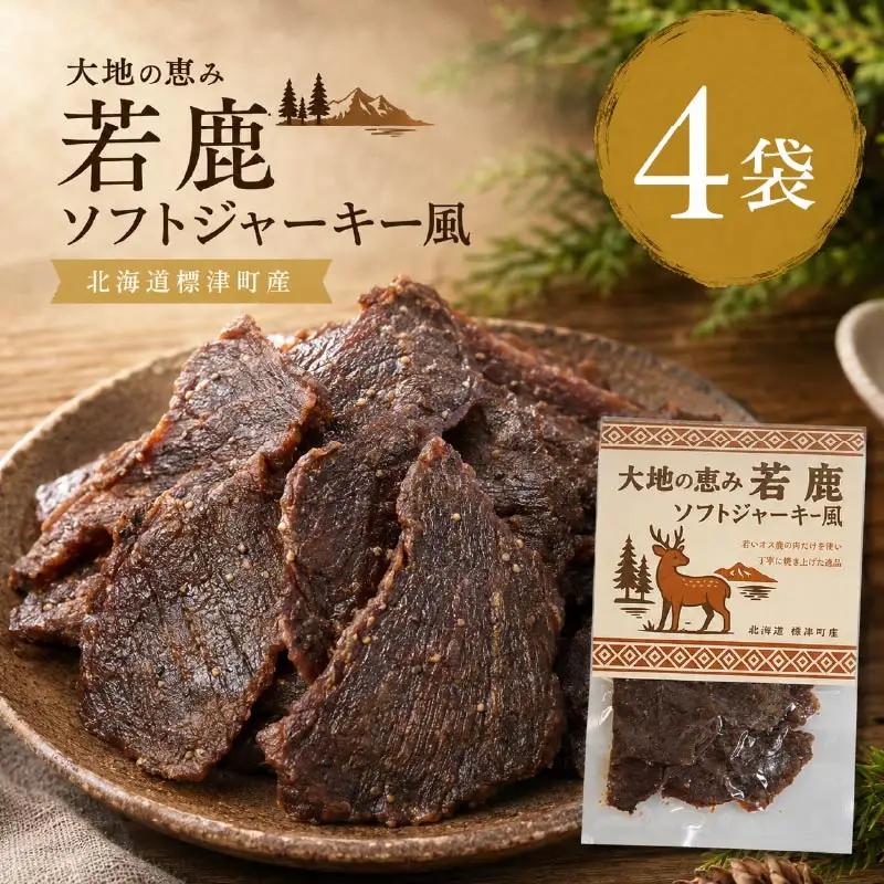 鹿肉ジャーキー 風 4袋 じゃーきー 