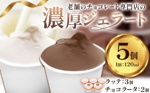 アイス チョコ ジェラート 濃厚 なめらか ジェラート ラッテ チョコラータ 5個 《30日以内に出荷予定》和歌山県 日高川町 日高川町厳選館 お菓子 チョコレート ミルク スイーツ フランダース