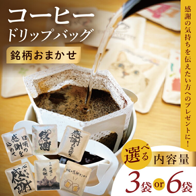 【ふるさと納税】ドリップバッグ　3個 or 6個セット（犬だらけ）｜レギュラー コーヒー 珈琲 個包装 プチ ギフト いぬ 茨城県 取手市（CC002）