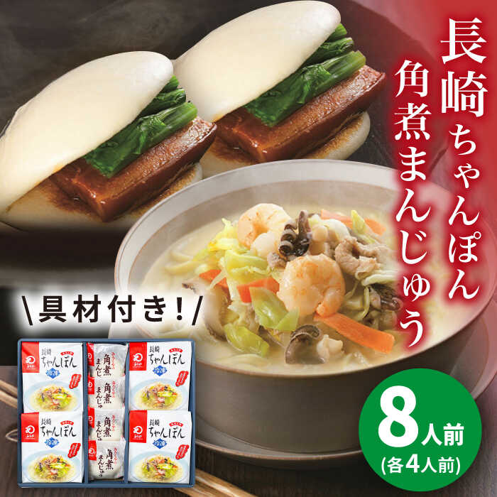 【ふるさと納税】【具材付き】長崎ちゃんぽん 4食・角煮まんじゅう 4個　詰合せ＜みろく屋＞ ちゃんぽん 長崎ちゃんぽん チャンポン 長崎 五島列島 小値賀 簡単調理 野菜 おかず 簡単 時短 長崎名物 中華 おすすめ [DBD045]