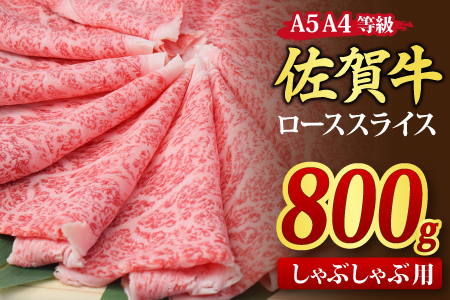 佐賀牛 ローススライス しゃぶしゃぶ用 800g A5 A4【期間限定 希少 国産和牛 牛肉 肉 牛 しゃぶしゃぶ リブロース】(H085133)