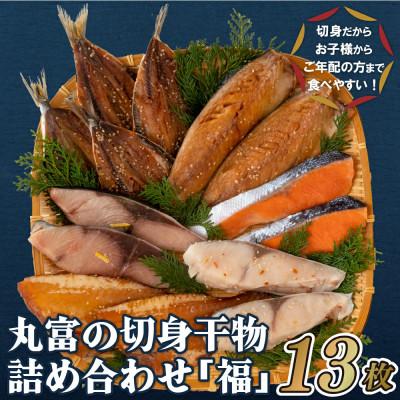 ふるさと納税 佐世保市 丸富の切身干物詰め合わせ「福」(全6種約13枚)A268p