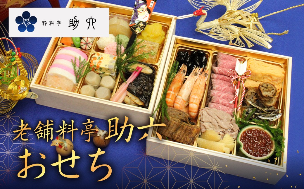 
                  【2027】粋料亭 助六 おせち ≪2026年12月13日まで受付≫【12月30日発送】【数量限定】 岐阜県 大垣市
                