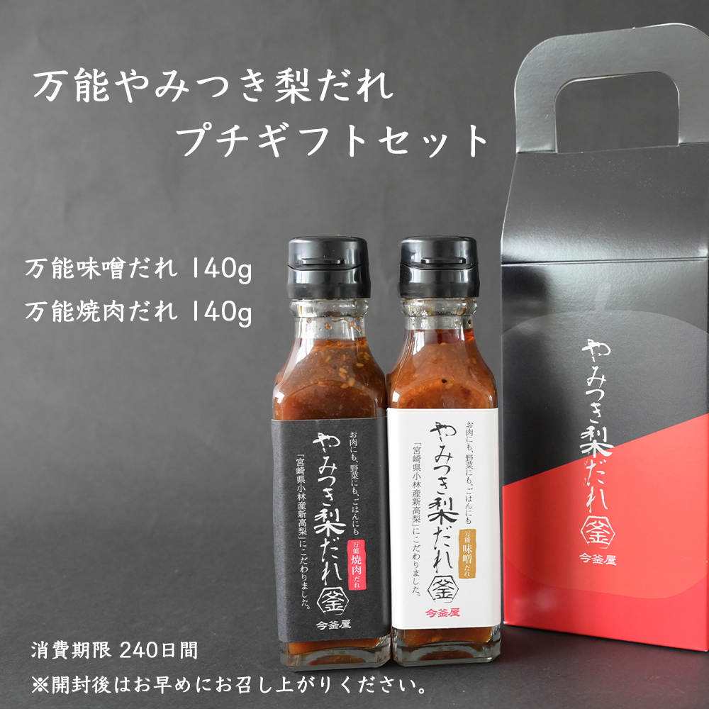 万能やみつき梨だれプチギフトセット （140g×2本） ギフト ギフトセット プレゼント 今釜屋 タレ たれ 万能だれ 味噌だれ 焼肉のたれ 調味料 調味料セット 焼き肉 バーベキュー BBQ _イメ