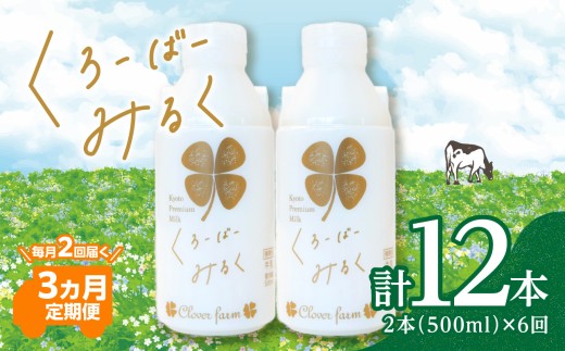 【定期便】毎月2回届く！ くろーばーみるく（500ml×2本）3ヵ月コース 定期便 毎月3回 3ヵ月 ふるさと納税 ふるさと 牛乳 クローバー牧場 クリーミー 自然の風味 クローバー ぎゅうにゅう ノンホモ 京都府 木津川市 【029-05-T02】