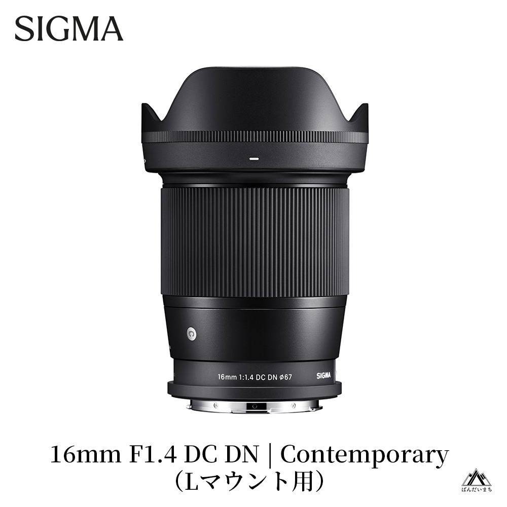【Lマウント用】SIGMA 16mm F1.4 DC DN | Contemporary