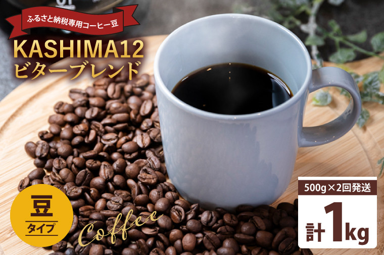 
2024年度限定　ふるさと納税専用コーヒー豆　KASHIMA 12 ビターブレンド　豆のまま 1kg(500g×2回発送)（KV-141）
