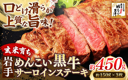 岩手めんこい黒牛 サーロイン ステー キ 約450g(150g×3)  国産 牛肉 肉 めんこい黒牛 サーロイン ステーキ 焼肉 小分け 冷凍 玄米育ち お肉 岩手県 岩手町