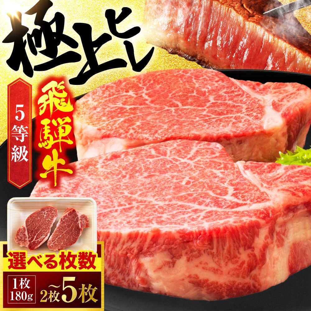 【ふるさと納税】＜選べる！枚数＞A5ランク 岐阜県産 飛騨牛 ヒレ 2枚〜最大5枚 180g/枚 ステーキ用【有限会社マルゴー】牛肉 飛騨牛 土岐市 [MBE007]