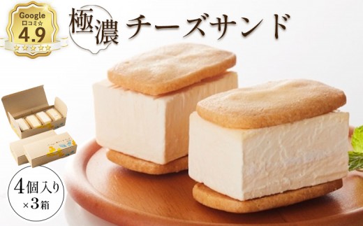 
                  【Google口コミ星4.9の洋菓子店】べつかい 極濃チーズサンド 4個入り×3箱 | 超濃厚 チーズケーキ サンド ねとらぼ 受賞 口コミ 星4.9 濃厚 クリームチーズ クッキー 食べ応え スイーツ 冷凍 焼き菓子 洋菓子 デザート プレゼント ギフト 贈り物 ご褒美 贅沢 酪農王国 夢みるケーキ屋 洋菓子店ポルテ 人気洋菓子店 お取り寄せ 北海道 中標津町 中標津【52002CA0101】
                