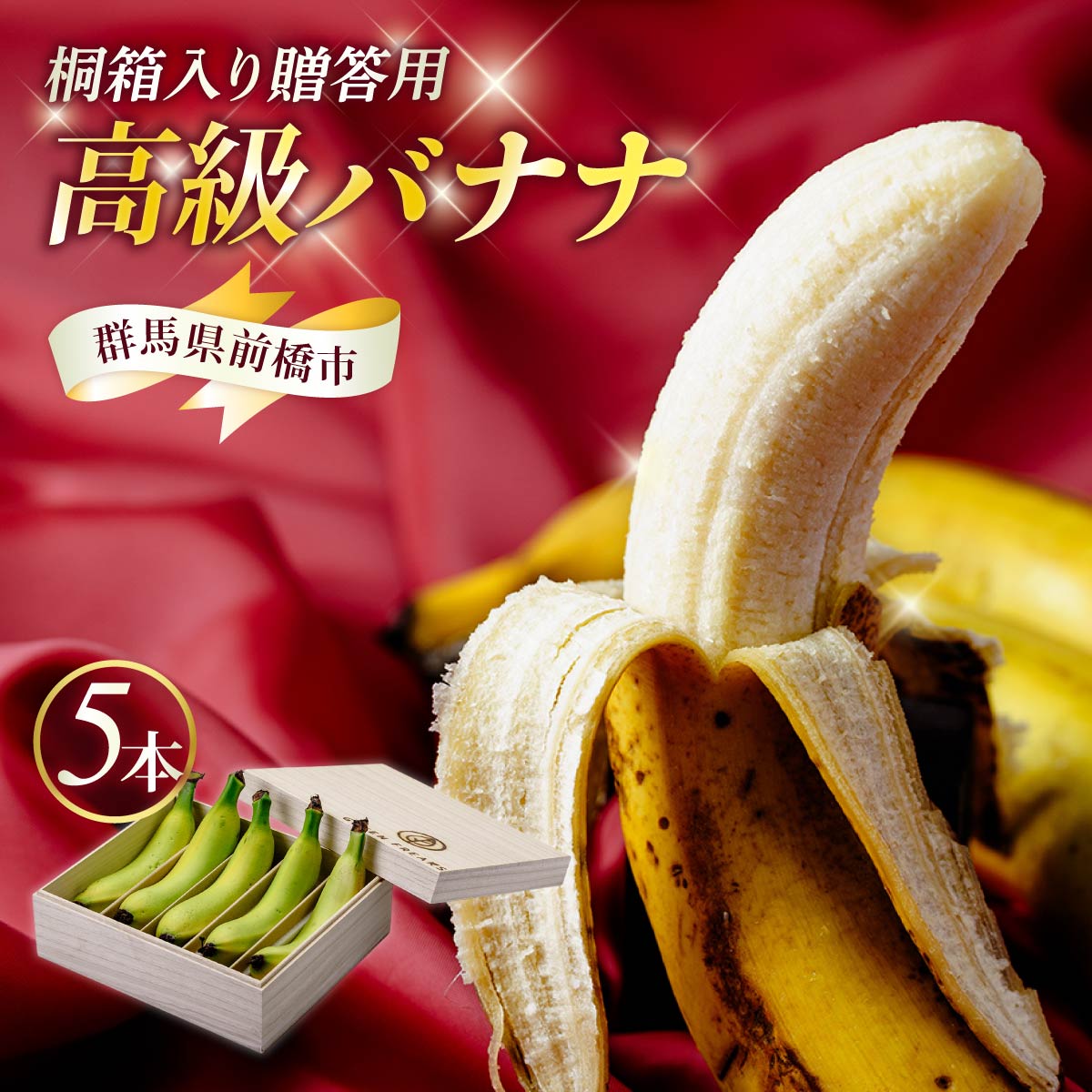 【ふるさと納税】極上バナナ 桐箱入り贈答用 国産 極上の甘み 5本入り｜国産 ばなな 果物 幻 高級 極上の甘み フルーツ デザート 朝食 甘い もちもち食感 糖度 超高級 贈答 極上 楽しみ 群馬県 前橋市