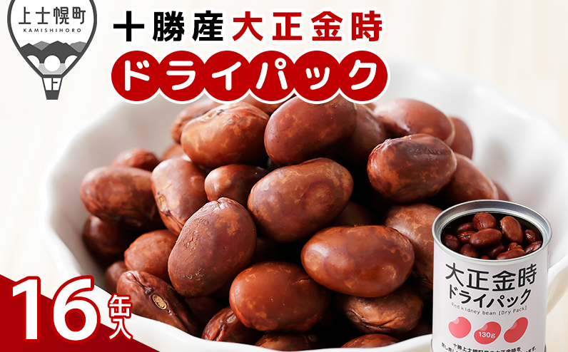 十勝産大正金時のドライパック缶 16缶 北海道産 缶詰 長期保存可 常温 非常食にも