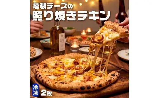 もちもち 冷凍ピザ 燻製チーズの照り焼きチキン 約23cm 2枚 ピザ 冷凍 照り焼きチキン ナポリピザ チーズ ZS-998