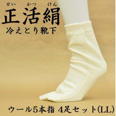 ふるさと納税 羽島市 正活絹 冷えとり靴下 ウール5本指 4足セット(LLサイズ)
