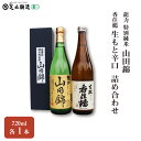 【ふるさと納税】龍力 特別純米「山田錦」、香住鶴「生もと辛口」 詰め合わせ 543　【 お酒 日本酒 家飲み 宅飲み 飲み会 アルコール 晩酌 日本酒セット 日本酒飲み比べ 】