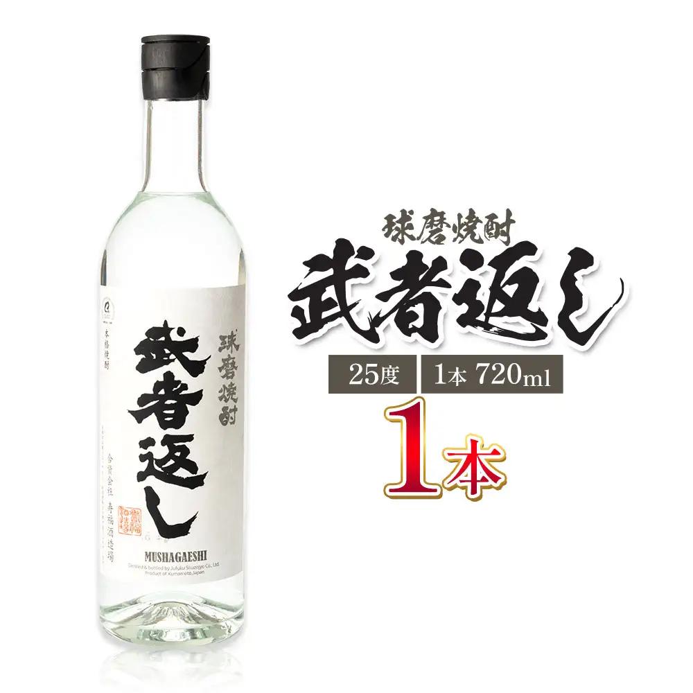 球磨焼酎 武者返し 25度 720ml×1本 焼酎 米焼酎 