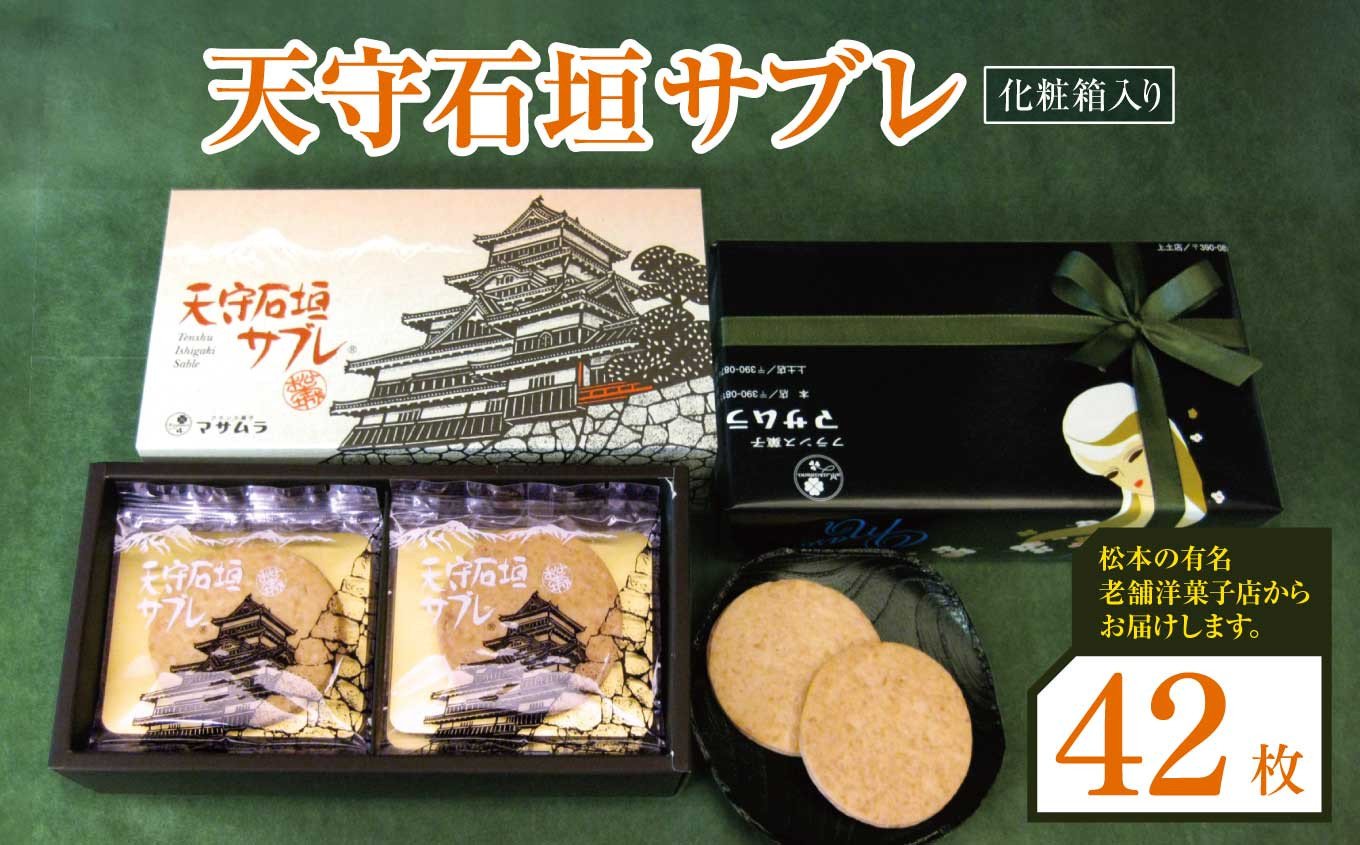 
天守石垣サブレ 42枚 | お菓子 焼菓子 サブレ
