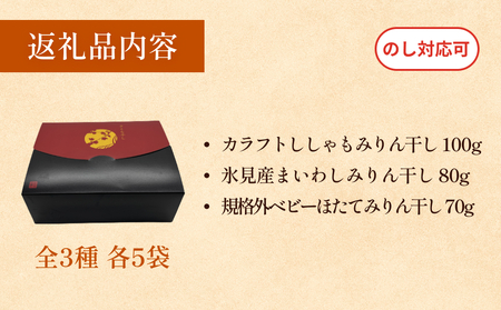 訳あり 氷見名産 規格外みりん干し３種セット （3種×5袋） 【大容量！1.25kg】中村海産 富山県 氷見市 魚介 干物 味醂干し 魚介 おつまみ おかず 訳アリ