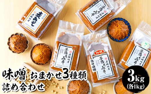 味噌 おまかせ3種類 詰め合わせ 各1kg 合計3kg