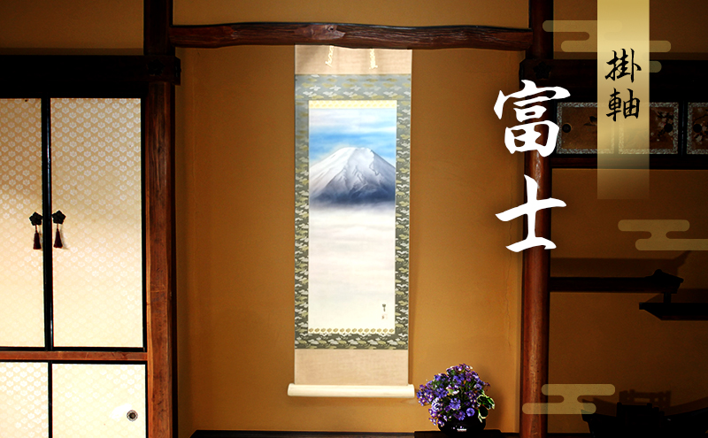 掛軸「富士B」| 芸術 日本画 伝統 掛け軸 名張市