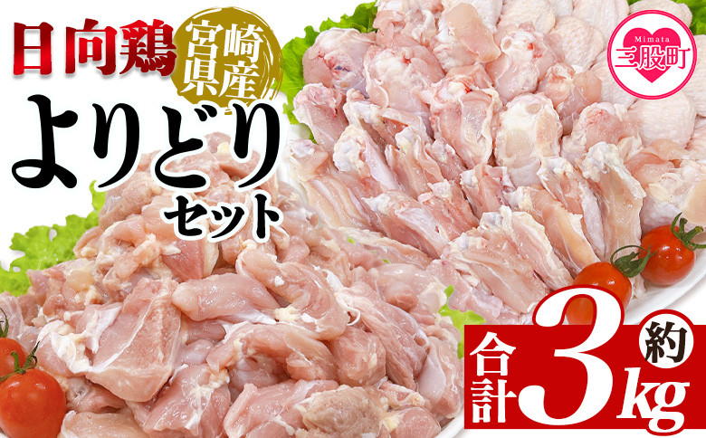 
                  ＜宮崎県産日向鶏 よりどりセット 約3kg＞ 国産 鶏 肉 精肉 とりにく もも モモ肉 手羽 手羽先 手羽中 手羽元 チキン チキンスペアリブ 焼き鳥 焼き肉 BBQ 使いやすい 小分けパック 冷凍食品 真空冷凍 お弁当 惣菜 蒸し鶏 数量限定 さっぱり 【MI452-tr】【TRINITY】
                