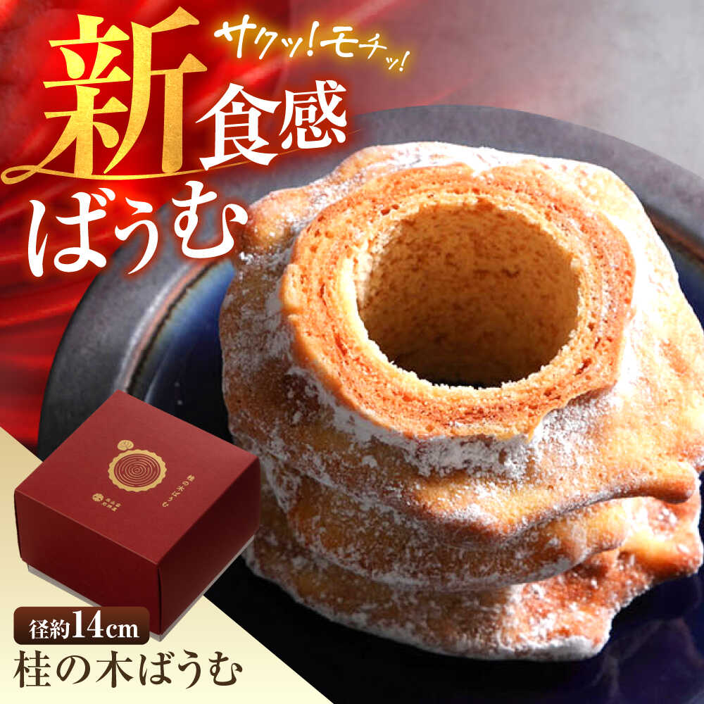 【ふるさと納税】バウムクーヘン 桂の木ばうむ×1本 バウムクーヘン 彩り天佑卵 島根県産米粉 お土産 人気 おすすめ バームクーヘン 米粉 グルテンフリー スイーツ お菓子 洋菓子 島根県雲南市/株式会社たなべたたらの里（奥出雲前綿屋ままたまご）[AIAW002]