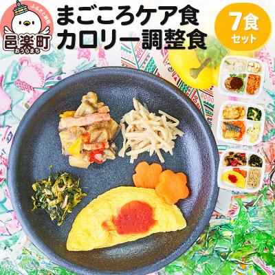 ふるさと納税 邑楽町 まごころケア食 カロリー調整食 お弁当 ＜冷凍＞ 7食セット|09_sil-040701