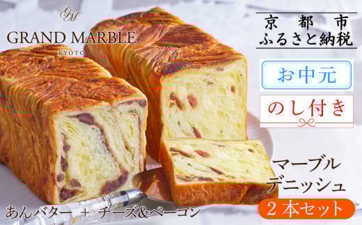 【 グランマーブル 】《お中元》マーブルデニッシュ2本セット(あんバター＋チーズ＆ベーコン)(パン,デニッシュパン,デニッシュ食パン)［ 京都 パン デニッシュ 食パン 人気 おすすめ ロングセラー おいしい ギフト プレゼント グルメ 食べ比べ 詰め合わせ セット お取り寄せ ］