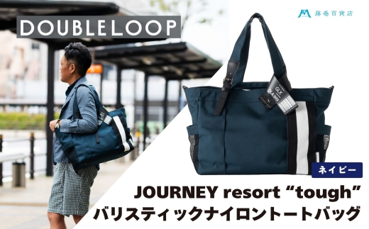 [DOUBLELOOP] JOURNEY resort tough バリスティックナイロントートバッグ ネイビー｜藤巻百貨店 バッグ 限定モデル トート バック DOUBLELOOP ダブルループ 防弾チョッキ 3WAY 肩掛け [0938]
