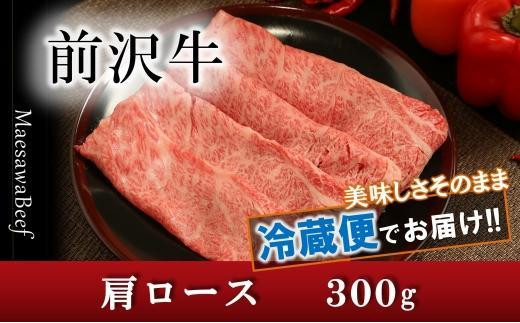 
前沢牛肩ロース（300g）【冷蔵発送】【離島配送不可】 ブランド牛肉 国産 牛肉 お肉 特選 スライス 指定日配送
